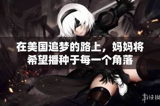 在美国追梦的路上，妈妈将希望播种于每一个角落