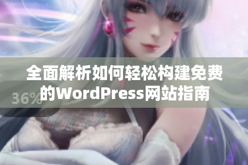 全面解析如何轻松构建免费的WordPress网站指南