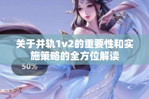 关于并轨1v2的重要性和实施策略的全方位解读
