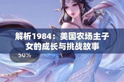 解析1984：美国农场主子女的成长与挑战故事