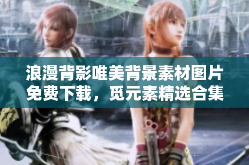 浪漫背影唯美背景素材图片免费下载，觅元素精选合集