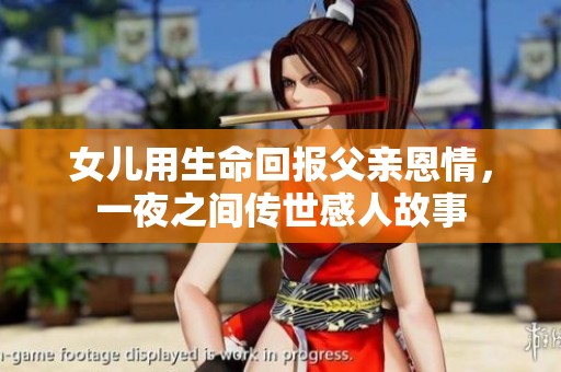 女儿用生命回报父亲恩情，一夜之间传世感人故事