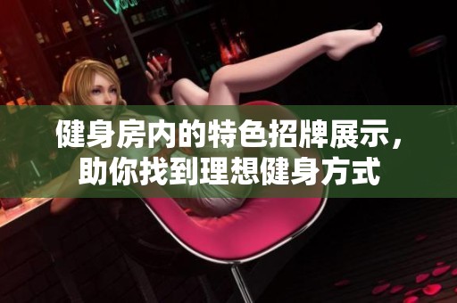 健身房内的特色招牌展示，助你找到理想健身方式