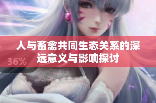 人与畜禽共同生态关系的深远意义与影响探讨