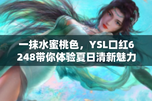 一抹水蜜桃色，YSL口红6248带你体验夏日清新魅力