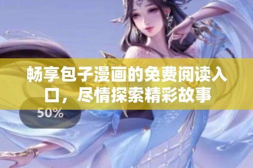 畅享包子漫画的免费阅读入口，尽情探索精彩故事