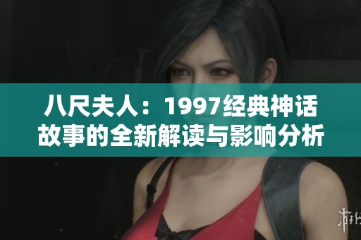 八尺夫人：1997经典神话故事的全新解读与影响分析