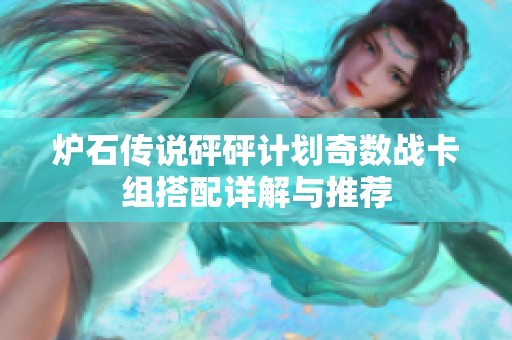炉石传说砰砰计划奇数战卡组搭配详解与推荐