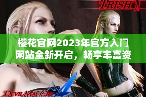 樱花官网2023年官方入门网站全新开启，畅享丰富资源与服务