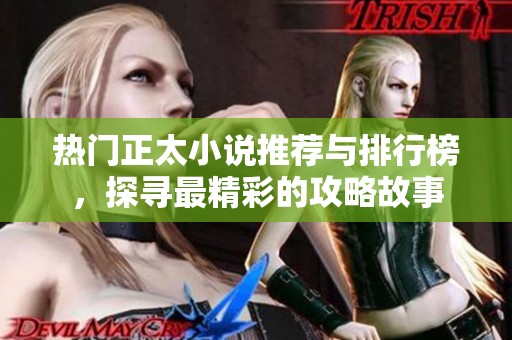 热门正太小说推荐与排行榜，探寻最精彩的攻略故事