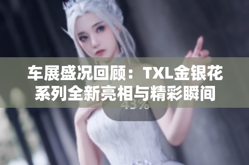 车展盛况回顾：TXL金银花系列全新亮相与精彩瞬间