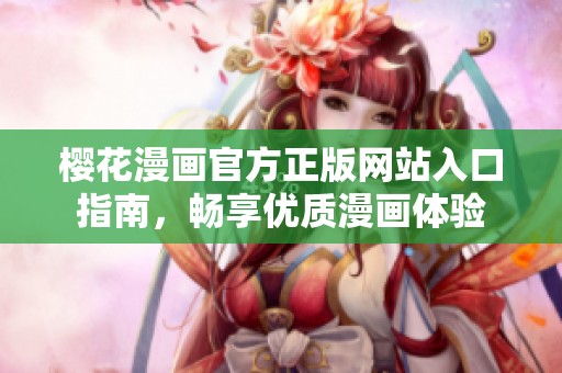 樱花漫画官方正版网站入口指南，畅享优质漫画体验