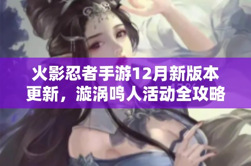 火影忍者手游12月新版本更新，漩涡鸣人活动全攻略解析