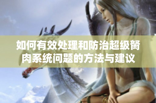 如何有效处理和防治超级胬肉系统问题的方法与建议