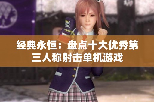 经典永恒：盘点十大优秀第三人称射击单机游戏