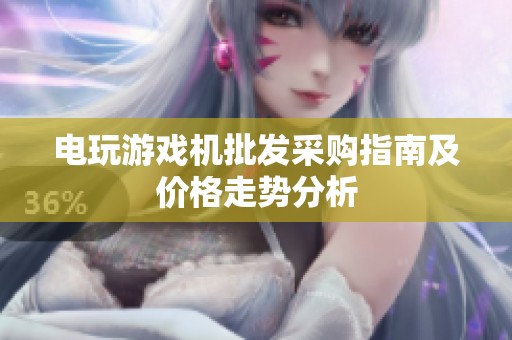 电玩游戏机批发采购指南及价格走势分析