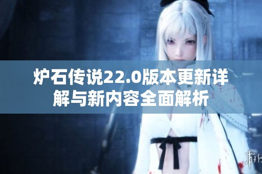 炉石传说22.0版本更新详解与新内容全面解析