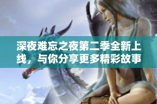 深夜难忘之夜第二季全新上线，与你分享更多精彩故事