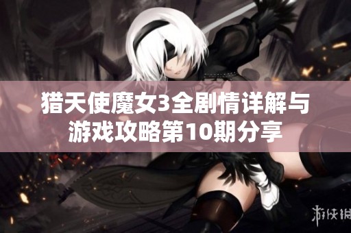 猎天使魔女3全剧情详解与游戏攻略第10期分享