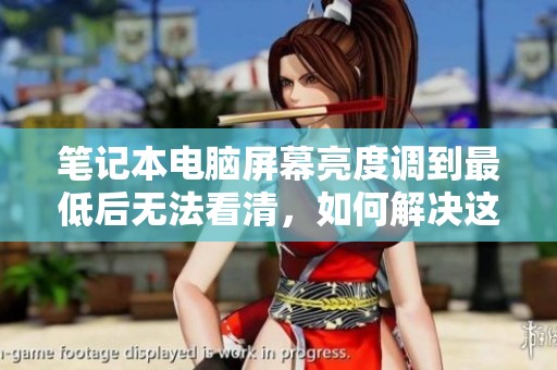 笔记本电脑屏幕亮度调到最低后无法看清，如何解决这个问题