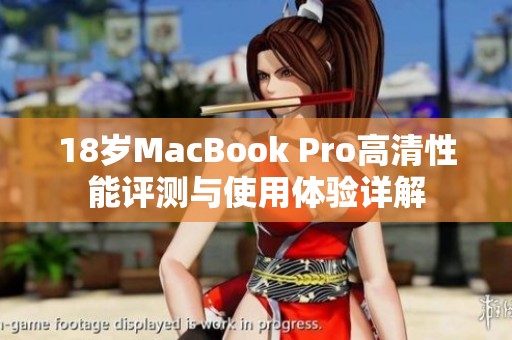 18岁MacBook Pro高清性能评测与使用体验详解