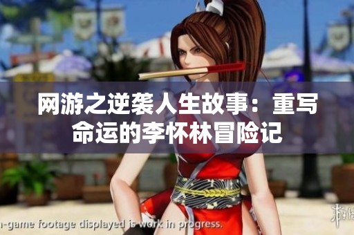网游之逆袭人生故事：重写命运的李怀林冒险记