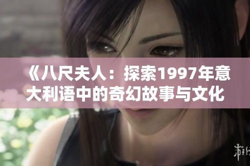 《八尺夫人：探索1997年意大利语中的奇幻故事与文化》