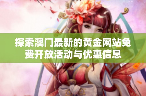 探索澳门最新的黄金网站免费开放活动与优惠信息