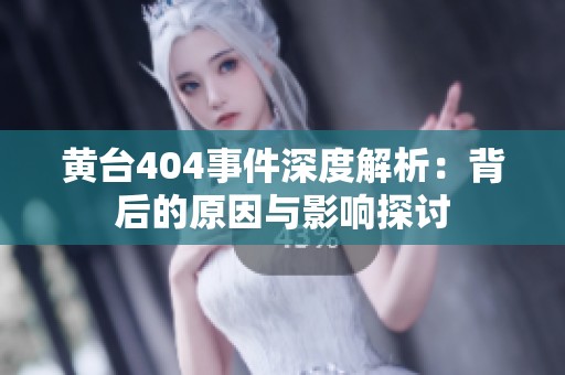 黄台404事件深度解析：背后的原因与影响探讨