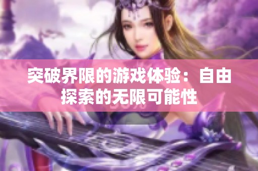 突破界限的游戏体验：自由探索的无限可能性