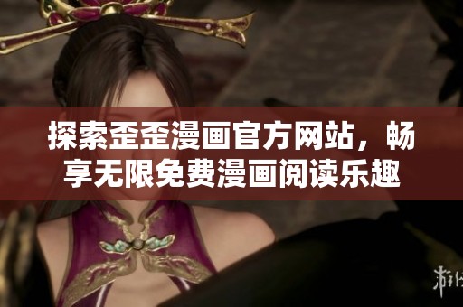 探索歪歪漫画官方网站，畅享无限免费漫画阅读乐趣