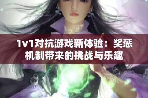 1v1对抗游戏新体验：奖惩机制带来的挑战与乐趣