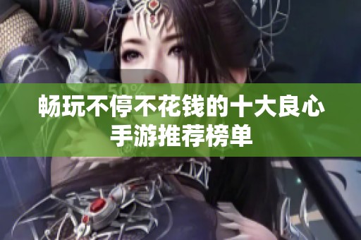 畅玩不停不花钱的十大良心手游推荐榜单