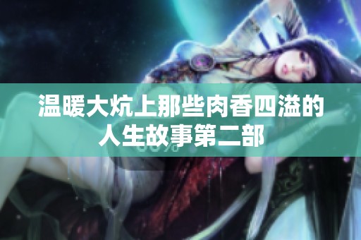 温暖大炕上那些肉香四溢的人生故事第二部