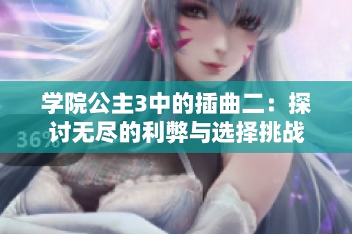学院公主3中的插曲二：探讨无尽的利弊与选择挑战