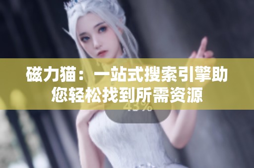 磁力猫：一站式搜索引擎助您轻松找到所需资源