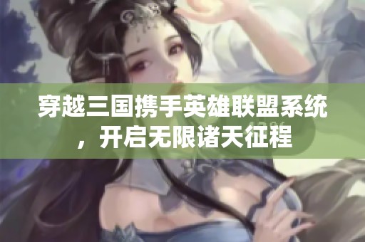 穿越三国携手英雄联盟系统，开启无限诸天征程