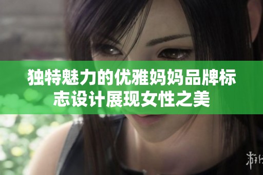 独特魅力的优雅妈妈品牌标志设计展现女性之美