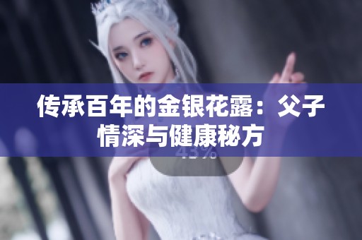 传承百年的金银花露：父子情深与健康秘方