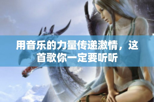 用音乐的力量传递激情，这首歌你一定要听听