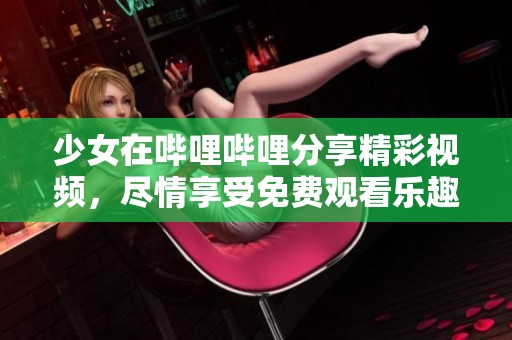 少女在哔哩哔哩分享精彩视频，尽情享受免费观看乐趣