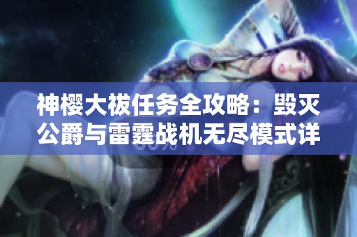 神樱大祓任务全攻略：毁灭公爵与雷霆战机无尽模式详解