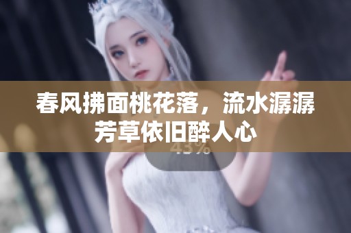 春风拂面桃花落，流水潺潺芳草依旧醉人心
