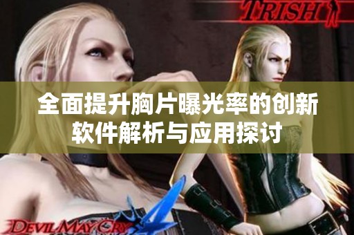 全面提升胸片曝光率的创新软件解析与应用探讨