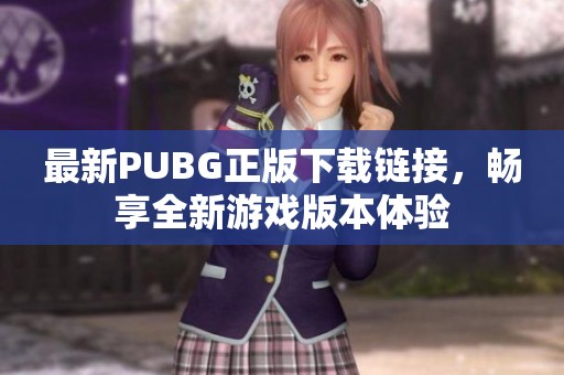 最新PUBG正版下载链接，畅享全新游戏版本体验