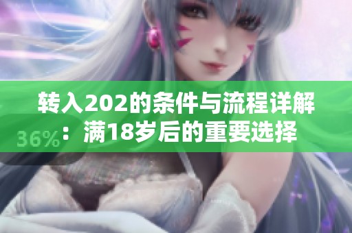 转入202的条件与流程详解：满18岁后的重要选择