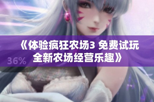 《体验疯狂农场3 免费试玩全新农场经营乐趣》