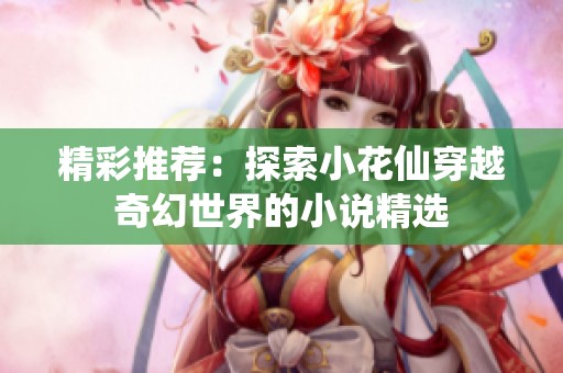 精彩推荐：探索小花仙穿越奇幻世界的小说精选