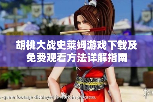 胡桃大战史莱姆游戏下载及免费观看方法详解指南