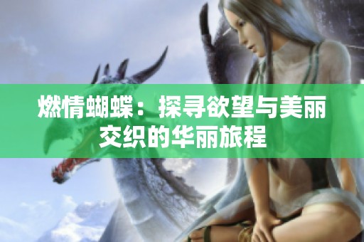 燃情蝴蝶：探寻欲望与美丽交织的华丽旅程